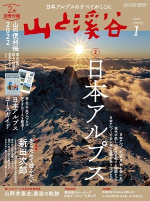 cover image of 山と溪谷: 2022年 1月号[雑誌]